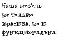 Наша мебель не только красива и функциональна