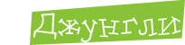 Джунгли