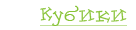 Кубики