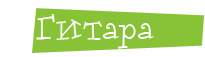 Гитара
