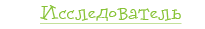 Исследователь