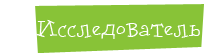Исследователь