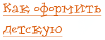 Как оформить детскую