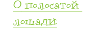 О полосатой лошадке