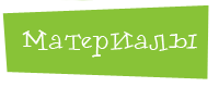 Материалы