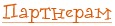 Партнерам