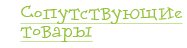 Сопутствующие товары