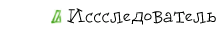Исследователь