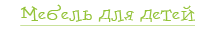Мебель для детей