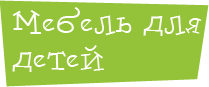 Мебель для детей