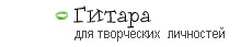 Гитара