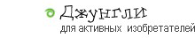 Джунгли