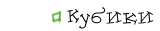 Кубики
