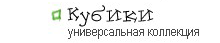 Кубики