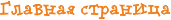 Главная