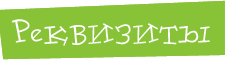 Реквизиты
