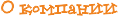 О компании