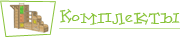 Комплекты