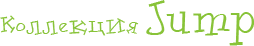 Коллекция Jump
