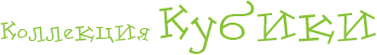 Коллекция Кубики