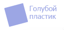 Голубой пластик