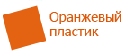 Оранжевый пластик