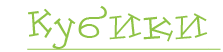 Кубики
