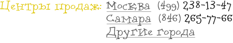 Продажи: по Москве (846) 264-86-04, по Самаре (846) 265-77-66, в Оренбурге (3532) 27-39-65